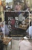纪实72小时 沉浸在围棋的魔力中
