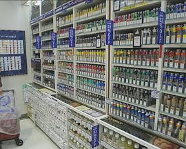 纪实72小时：见证梦想的大型画具城