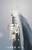 莲花秘境
