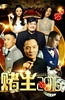 赌王2016