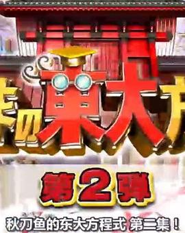 秋刀鱼的东大方程式
