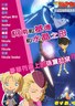 名侦探柯南OVA4：柯南、基德和水晶之母
