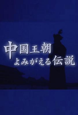 中国王朝 女性传说 恶女的真相 西太后慈禧