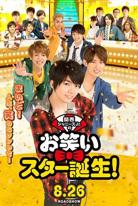 関西ジャニーズJr.のお笑いスター誕生！