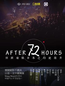 72 小时之后