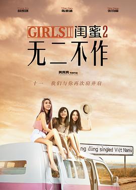 闺蜜2：无二不作