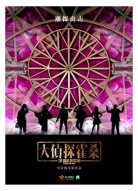 大侦探霍桑