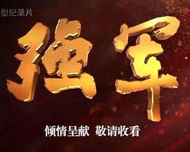 强军