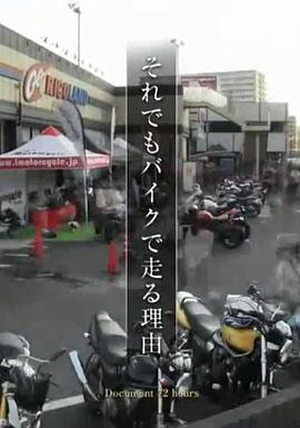 纪实72小时 一定要骑摩托车的理由