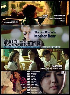 熊妈妈最后的咆哮