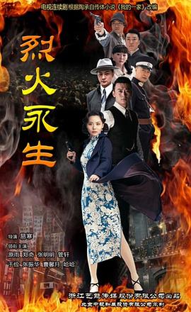 烈火永生