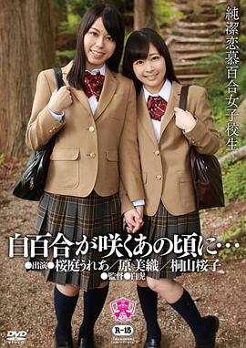 白百合が咲くあの頃に… 純潔恋慕百合女子校生