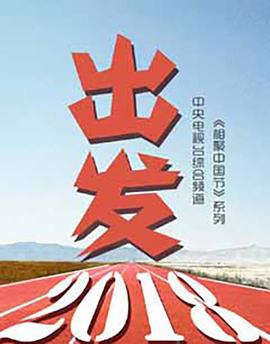 相聚中国节·出发2018