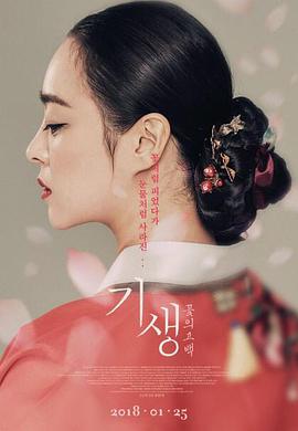 妓生：花之告白