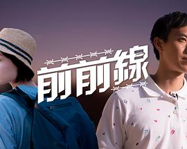 前前線