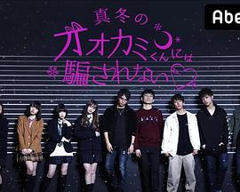 别被冬天的狼君所欺骗 第三季
