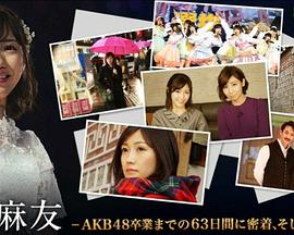 渡边麻友 -AKB48卒業までの63日間に密着、そしてその未来-