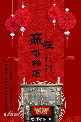 赢在博物馆