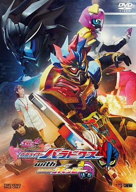 假面骑士EX-AID Trilogy Another Ending  Part II 假面骑士Para-DX with 假面骑士Poppy