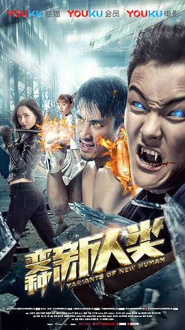 变种新人类
