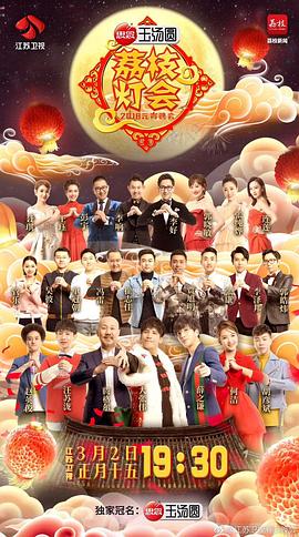 2018江苏卫视元宵晚会