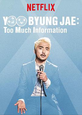 Yoo Byung Jae: Too Much Information