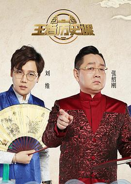 王者历史课 第二季