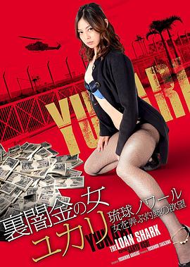 裏闇金の女ユカリ 琉球ノワール 女を弄ぶ灼熱の欲望