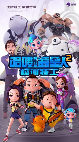 哈喽！葡星人之极训特工