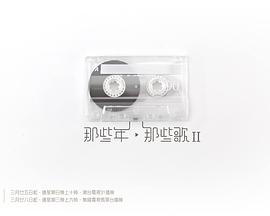 那些年．那些歌II