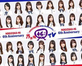 乃木坂46 6th Anniversary 乃木坂46時間TV