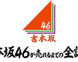 吉本坂46爆红前的全记录
