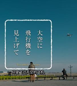 纪实72小时 仰望天上的飞机