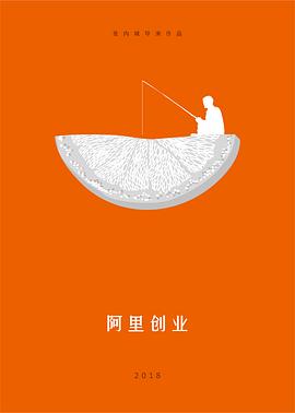 阿里创业