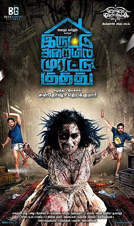Iruttu Araiyil Murattu Kuthu