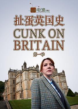 扯蛋英国史 第一季