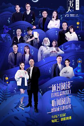 读书人 第二季