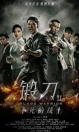 锻刀Ⅱ不死的战士