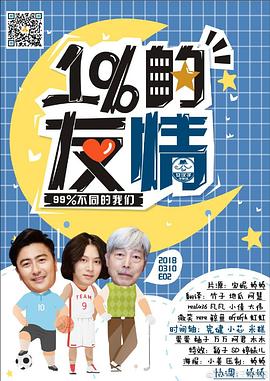 1%的友情