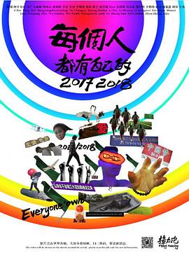 每个人都有自己的2017\/2018
