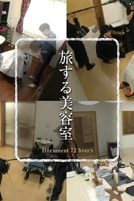 纪实72小时 旅行的美容室