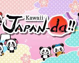 卡哇伊日本！