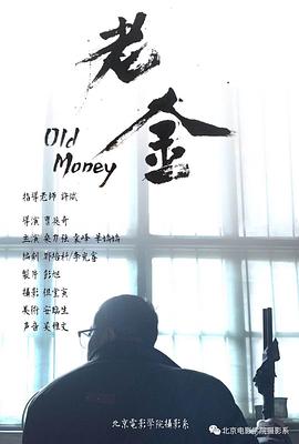 老金