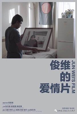 俊维的爱情片
