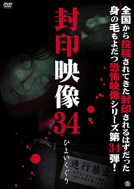封印映像34