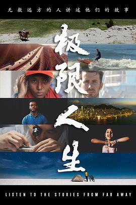 极限人生 第一季