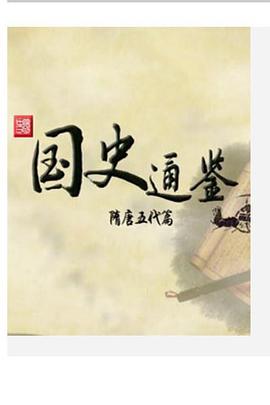 百家讲坛国史通鉴第五部：隋唐五代篇