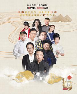 非常传奇 第二季