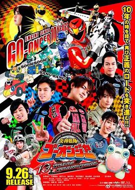 炎神戦隊ゴーオンジャー 10 YEARS GRANPRIX