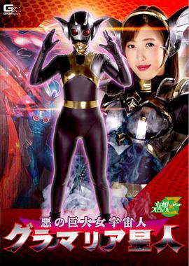 悪の巨大女宇宙人 グラマリア星人